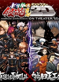 Poster for anime Gintama: Yorinuki Gintama-san on Theater 2D