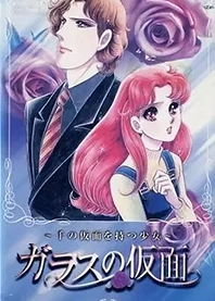 Poster for anime Glass Mask: The Girl of a Thousand Masks