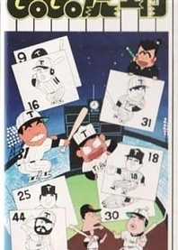 Poster for anime Go Go Toraemon