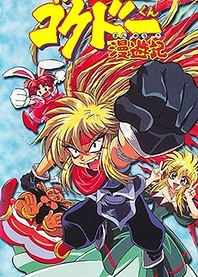 Poster for anime Gokudo