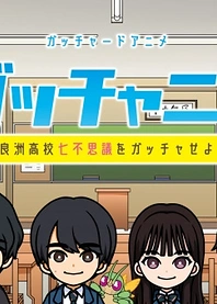 Poster for anime Gotchard Short Anime: Gotchanime - Furasu Koukou Nanafushigi wo Gotcha Seyo!