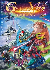 Poster for anime Gundam Reconguista in G V: Beyond the Peril of Death