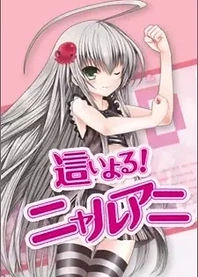 Poster for anime Haiyoru! Nyaruani