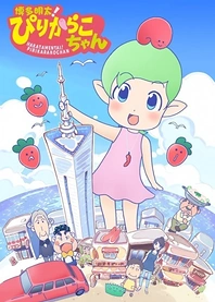 Poster for anime Hakata Mentai! Pirikarako-chan