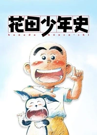 Poster for anime Hanada Shounen-shi