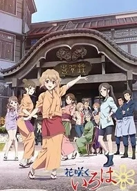 Poster for anime Hanasaku Iroha: Blossoms for Tomorrow