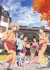 Poster for anime Hanasaku Iroha the Movie: Home Sweet Home