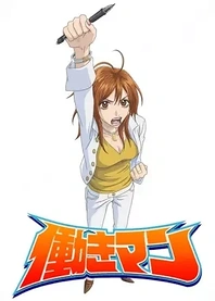 Poster for anime Hataraki Man