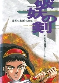 Poster for anime Hayou no Tsurugi: Shikkoku no Mashou