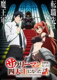 Poster for anime Headhunted to Another World: From Salaryman to Big Four!