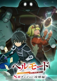 Poster for anime Hell Mode: The Hardcore Gamer Dominates in Another World with Garbage Balancing Season 3