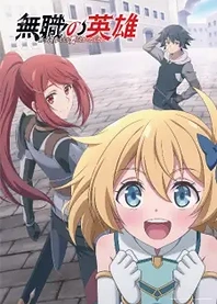 Poster for anime Hero Without a Class: Who Even Needs Skills?!
