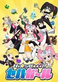 Poster for anime Hi☆sCoool! SeHa Girls