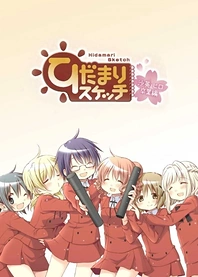 Poster for anime Hidamari Sketch: Sae & Hiro Graduation