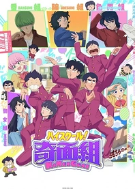 Poster for anime High School! Kimengumi (2026)