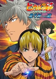 Poster for anime Hikaru no Go: Hokuto Hai e no Michi