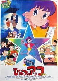Poster for anime Himitsu no Akko-chan (Movie)