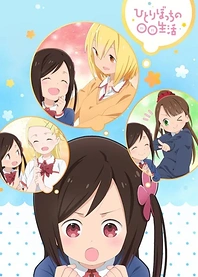Poster for anime Hitoribocchi no Marumaru Seikatsu