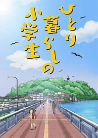 Poster for anime Hitorigurashi no Shougakusei