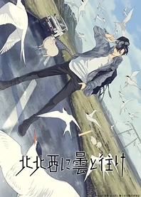 Poster for anime Hokuhokusei ni Kumo to Ike