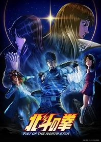 Poster for anime Hokuto no Ken: Fist of the North Star
