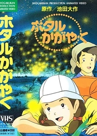 Poster for anime Hotaru Kagayaku