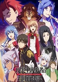 Poster for anime How a Realist Hero Rebuilt the Kingdom