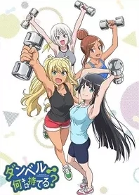 Poster for anime How Heavy Are the Dumbbells You Lift?
