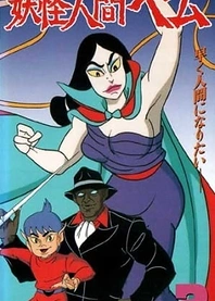 Poster for anime Humanoid Monster Bem