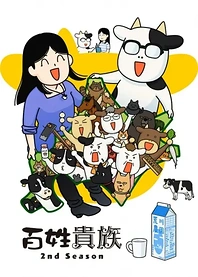 Poster for anime Hyakushou Kizoku 2nd Season
