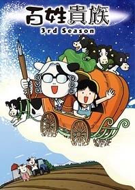 Poster for anime Hyakushou Kizoku 3rd Season