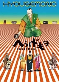 Poster for anime Hyouge Mono