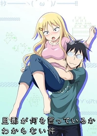 Poster for anime I Can't Understand What My Husband Is Saying