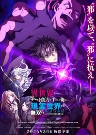 Poster for anime I Got a Cheat Skill in Another World and Became Unrivaled in The Real World, Too: Real World