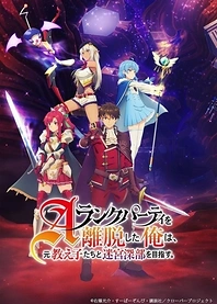 Poster for anime I Left My A-Rank Party to Help My Former Students Reach the Dungeon Depths!: Party Special! Clover