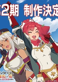 Poster for anime I Left My A-Rank Party to Help My Former Students Reach the Dungeon Depths! Season 2