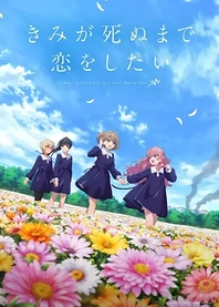 Poster for anime I Want to Love You Till Your Dying Day