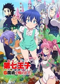 Poster for anime I Was Reincarnated as the 7th Prince so I Can Take My Time Perfecting My Magical Ability