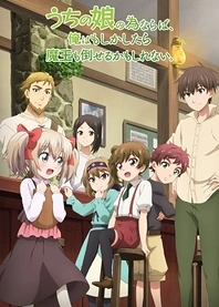 Poster for anime If It's for My Daughter, I'd Even Defeat a Demon Lord