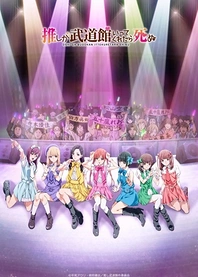 Poster for anime If My Favorite Pop Idol Made It to the Budokan, I Would Die
