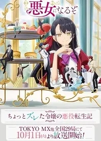 Poster for anime I'll Become a Villainess Who Goes Down in History
