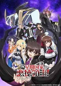 Poster for anime I'm the Evil Lord of an Intergalactic Empire!