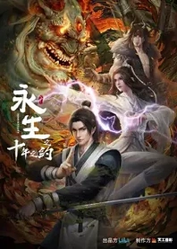 Poster for anime Immortality 2