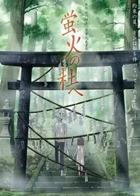 Poster for anime Into the Forest of Fireflies' Light