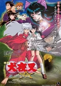 Poster for anime InuYasha the Movie 2: The Castle Beyond the Looking Glass