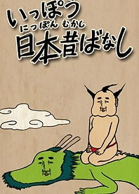 Poster for anime Ippou Nippon Mukashibanashi