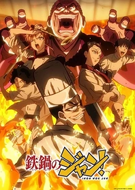 Poster for anime Iron Wok Jan!