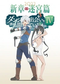 Poster for anime Is It Wrong to Try to Pick Up Girls in a Dungeon? IV: Play Back