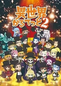 Poster for anime Isekai Quartet 2