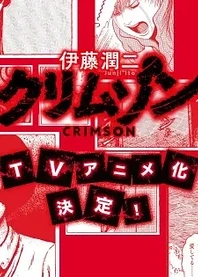 Poster for anime Itou Junji: Crimson